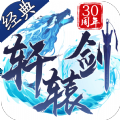 軒轅劍放置版手游最新版