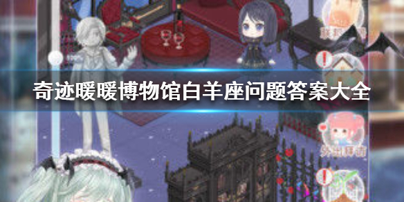 奇跡暖暖率真白羊座攻略：奇妙博物館扶蘇的星座答案大全
