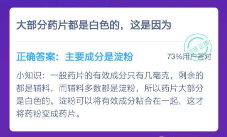 大部分藥片都是白色的這是因為 螞蟻莊園12月14日答案