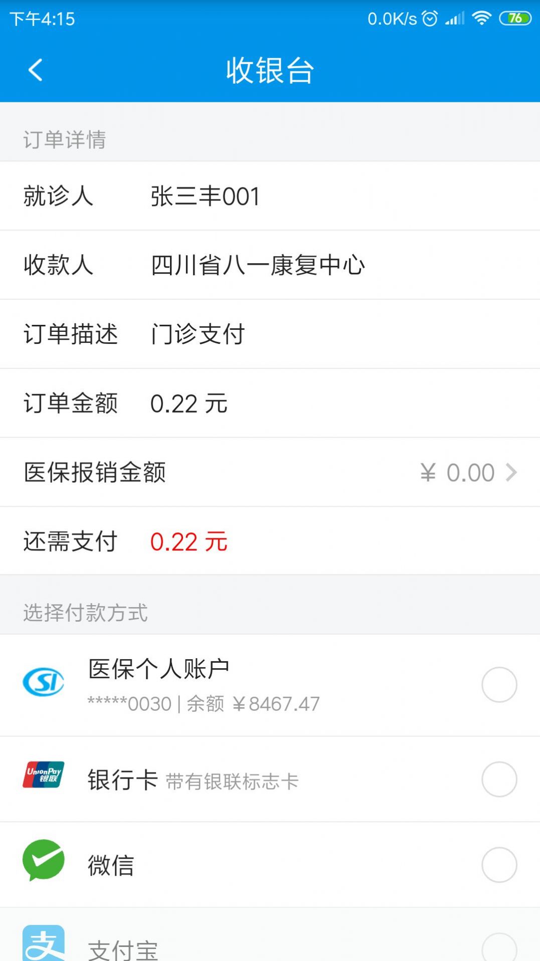 南充新農合網上繳費系統(tǒng)APP客戶端截圖1