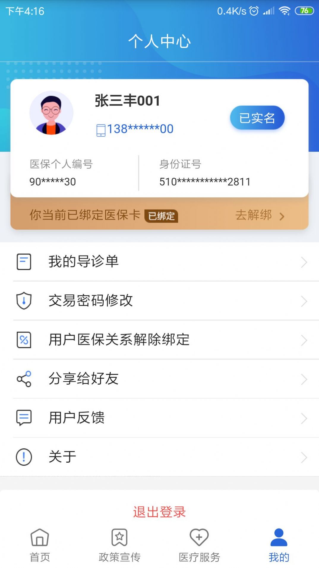 南充新農合網上繳費系統(tǒng)APP客戶端截圖3