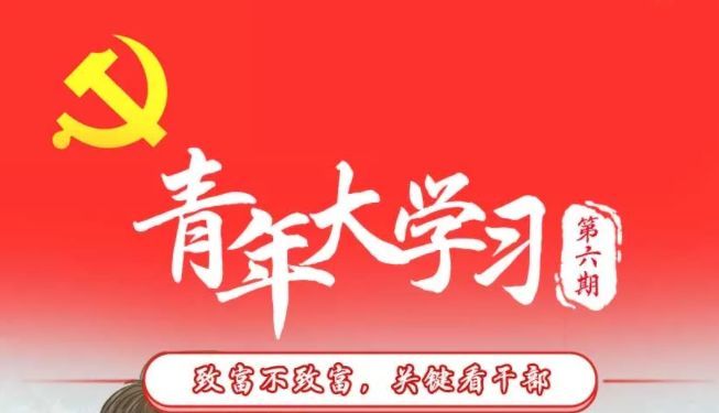 最新團(tuán)課答案第十季第六期 第十季第六期共青團(tuán)答案