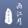 西江月APP最新版免費(fèi)下載