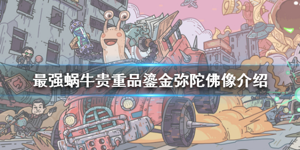 最強(qiáng)蝸牛鎏金彌陀佛像是什么？鎏金彌陀佛像屬性介紹