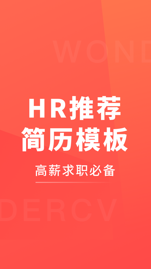 超級簡歷app平臺求職版截圖2