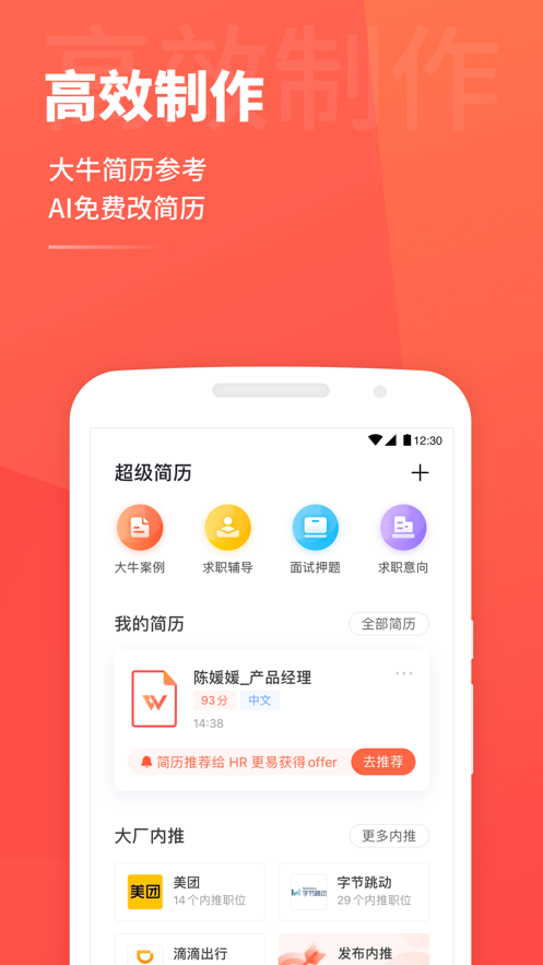 超級簡歷app平臺求職版截圖3