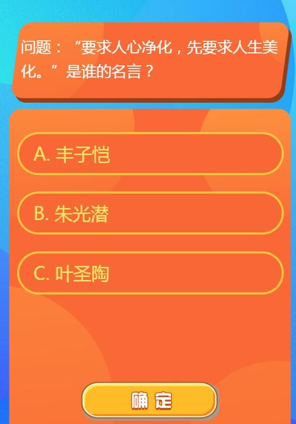 要求人心凈化先要求人生美化是誰的名言 紅領(lǐng)巾愛學(xué)習(xí)第一季第12期第一題答案