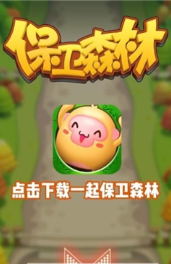 保衛(wèi)森林游戲APP紅包版截圖4