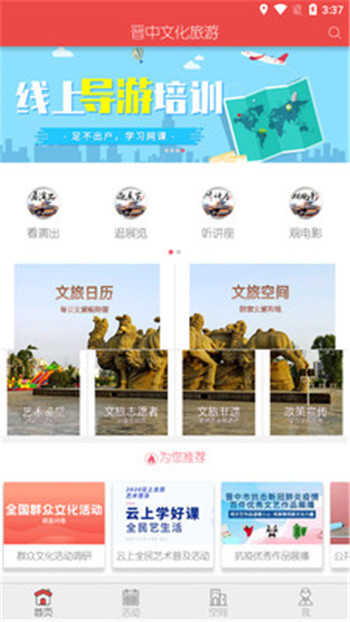 晉中文化旅游網(wǎng)版App截圖3