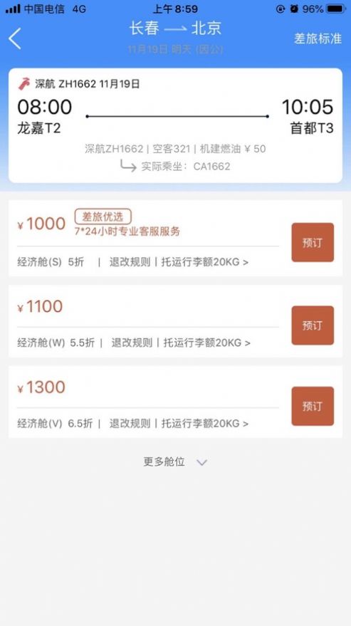 差旅企業(yè)行app版截圖1