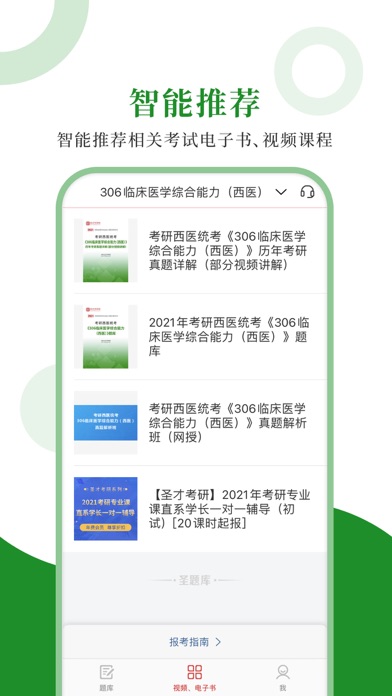 醫(yī)學統(tǒng)考圣題庫軟件APP下載截圖3