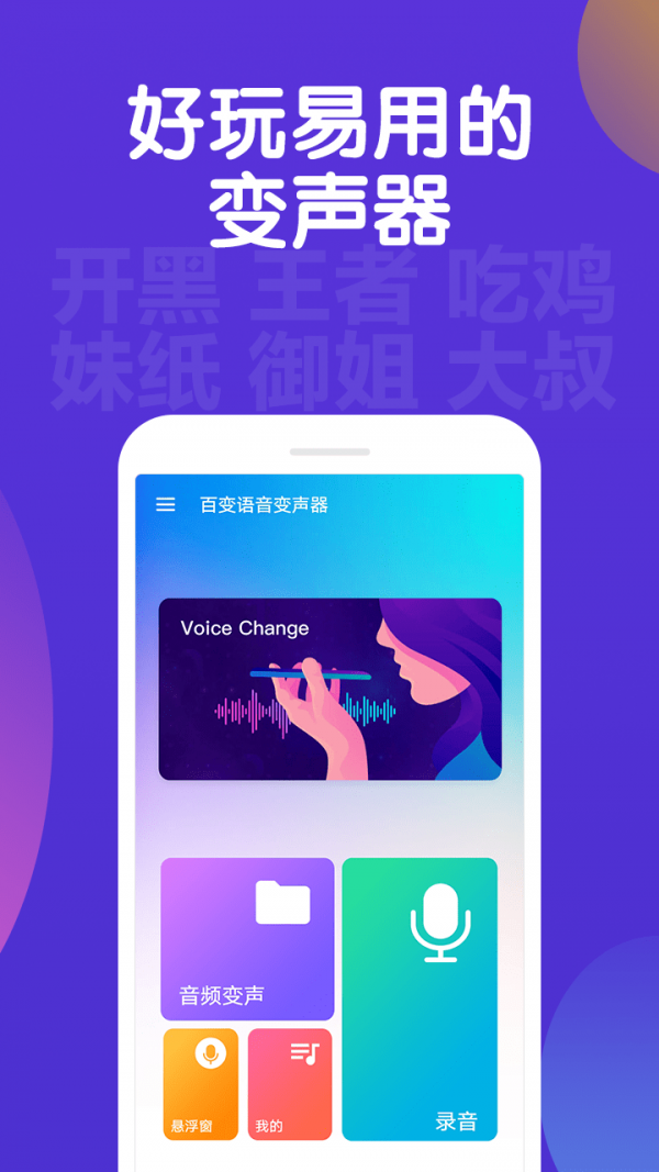 百變語(yǔ)音變聲器APP下載截圖1