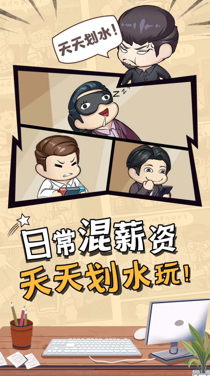 上班摸魚游戲版截圖2