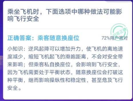 乘坐飛機時哪種做法影響飛行安全螞蟻莊園
