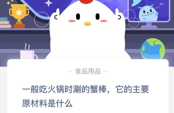 一般吃火鍋時涮的蟹棒，它的主要原材料是什么？螞蟻莊園12月16日今日答案