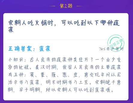 宋朝人吃火鍋時(shí)，可以吃到以下哪種蔬菜？螞蟻莊園12月16日答案