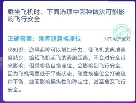 螞蟻莊園乘坐飛機(jī)時(shí) 螞蟻莊園今日答案乘坐飛機(jī)時(shí)