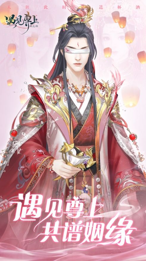 遇見(jiàn)尊上桃花劫手游截圖4