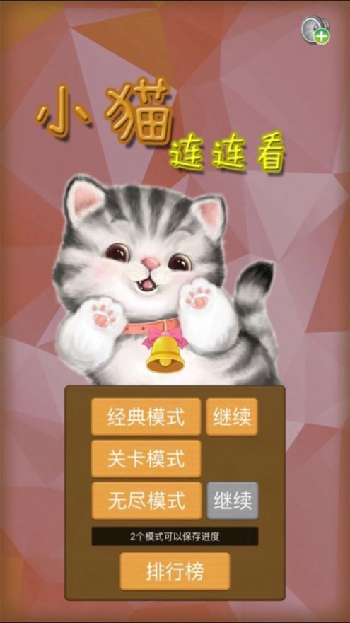 小猫连连看游戏版截图2: