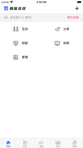 魔笛會議APP版截圖4