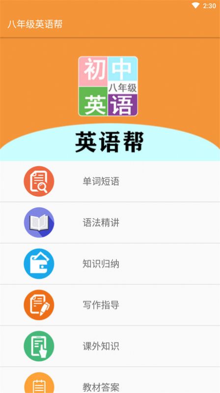 八年級英語幫APP最新手機版截圖2