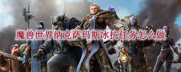 魔獸世界懷舊服冰抗戒指任務(wù)哪里接？冰抗戒指任務(wù)攻略