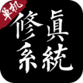 修真系統(tǒng)1.0手機(jī)游戲版