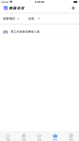 魔笛會議APP版截圖2