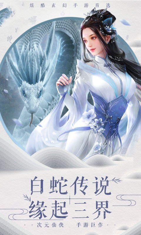 劍俠白蛇手游領(lǐng)福利紅包版截圖3
