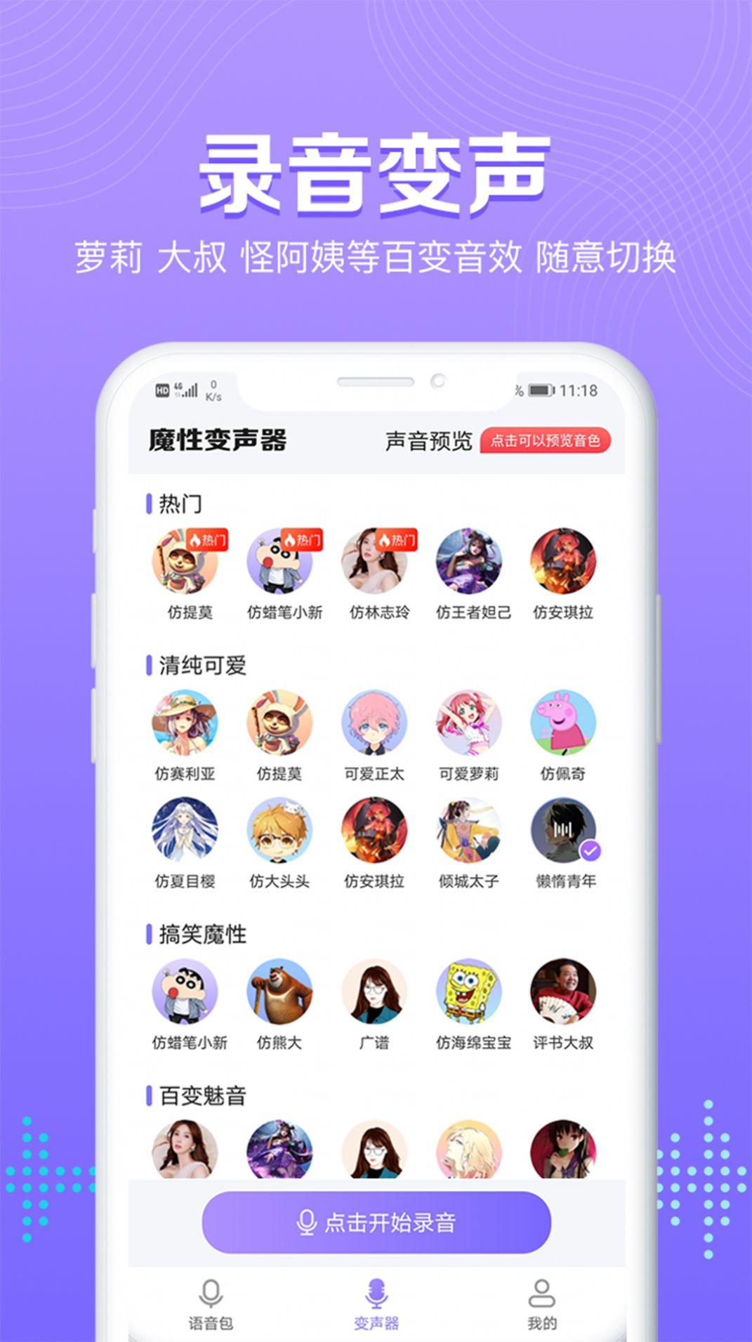 魔性變聲器語音包軟件最新手機(jī)版截圖1