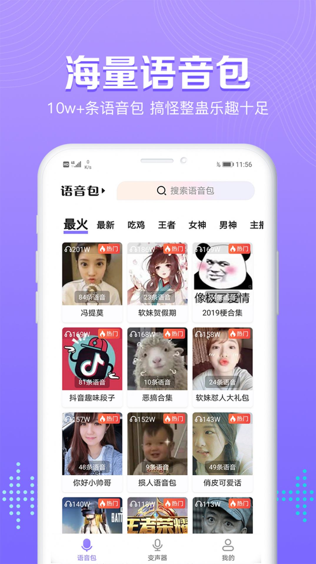 魔性變聲器語音包軟件最新手機(jī)版截圖4