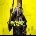 賽博朋克2077風(fēng)暴前夕攻略完整版