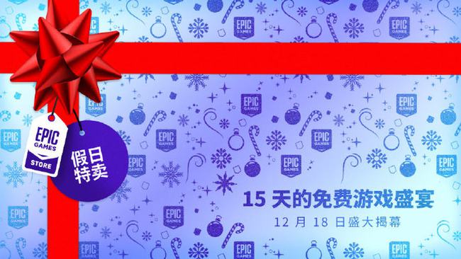 epic送游戲怎么領(lǐng)？12月18日免費(fèi)游戲列表一覽