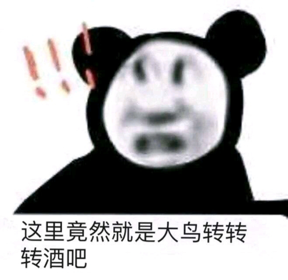 大鳥(niǎo)轉(zhuǎn)轉(zhuǎn)轉(zhuǎn)酒吧是什么？大鳥(niǎo)轉(zhuǎn)轉(zhuǎn)轉(zhuǎn)酒吧梗意思出處介紹