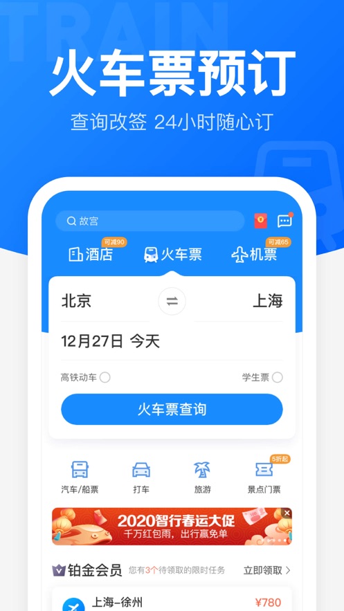 智行火車票12306下載安裝到手機(jī)APP最新版截圖4