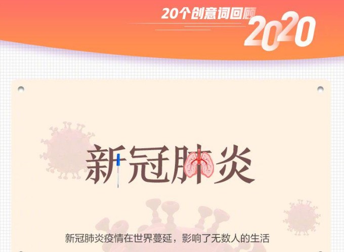 20個(gè)創(chuàng)意詞回顧2020 回顧2020所有經(jīng)過(guò)