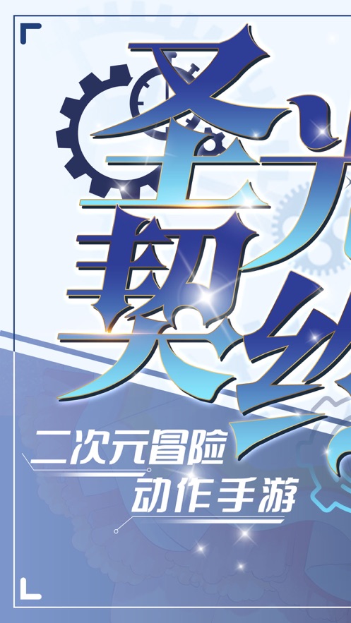 圣光少女契約游戲安卓版截圖5