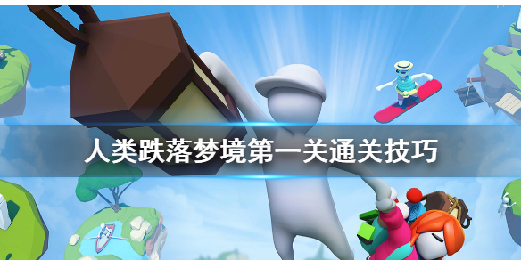 人類跌落夢境第一關(guān)怎么過？第一關(guān)通關(guān)攻略