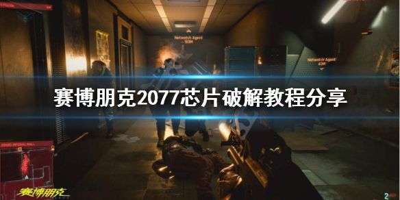 賽博朋克2077軍用數(shù)據(jù)芯片怎么破解？芯片破解密碼分享