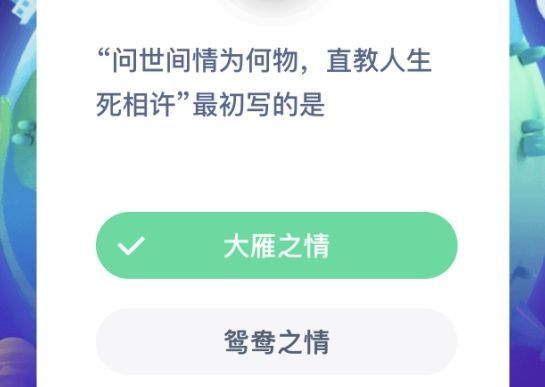 問(wèn)世間情為何物直教生死相許描寫(xiě)的是什么螞蟻莊園