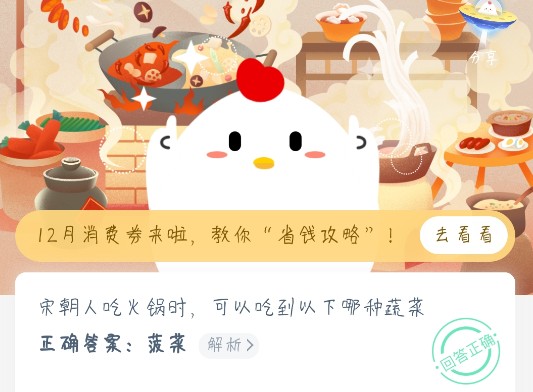 宋朝人吃火鍋可以吃到哪種蔬菜 螞蟻莊園今日答案宋朝人吃火鍋