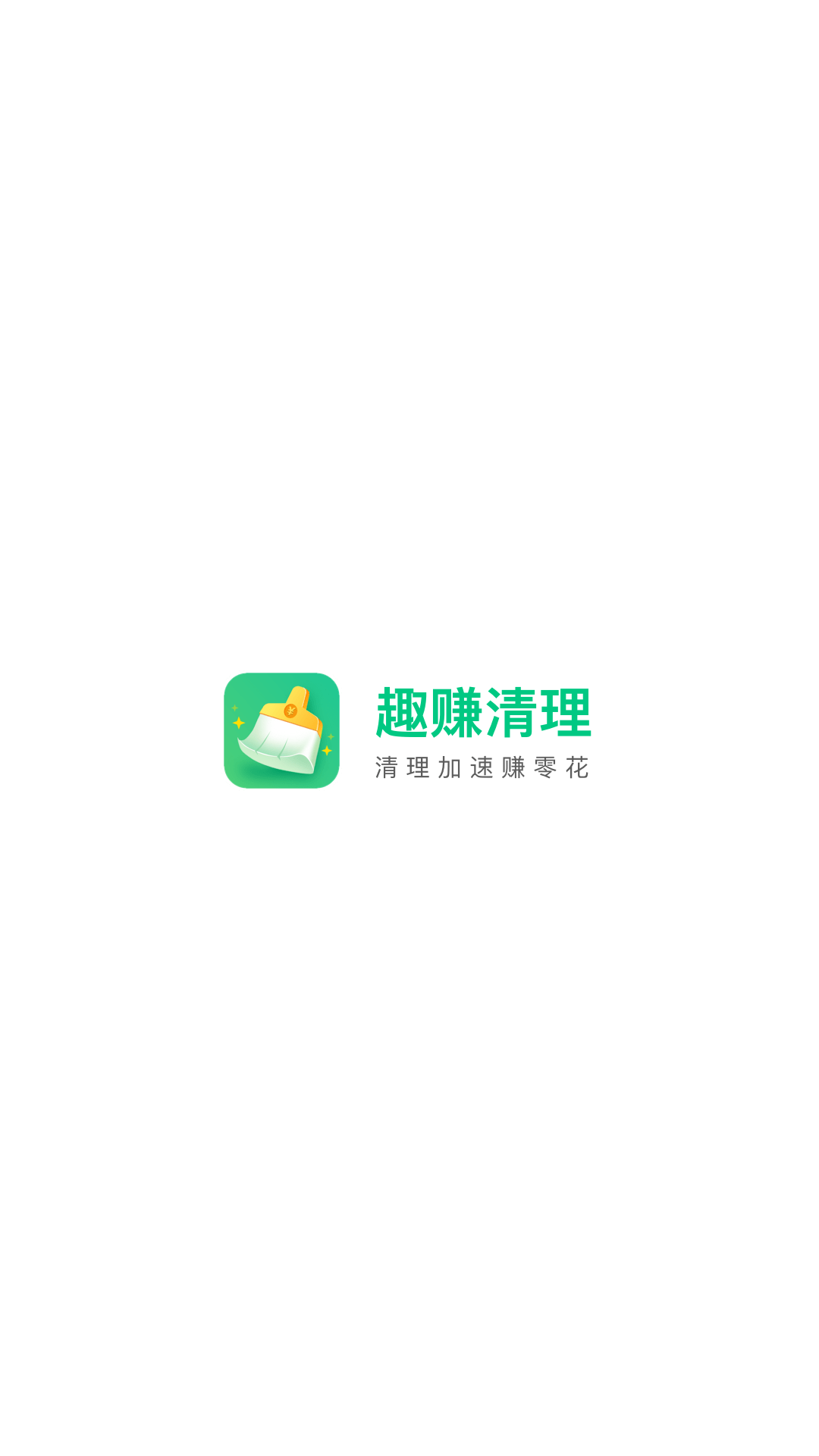 趣賺清理app手機(jī)客戶端截圖5