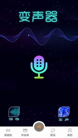 王者魔聲變音app最新安卓版截圖2