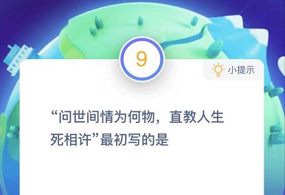 問世間情為何物直教生死相許最初寫的是什么螞蟻莊園