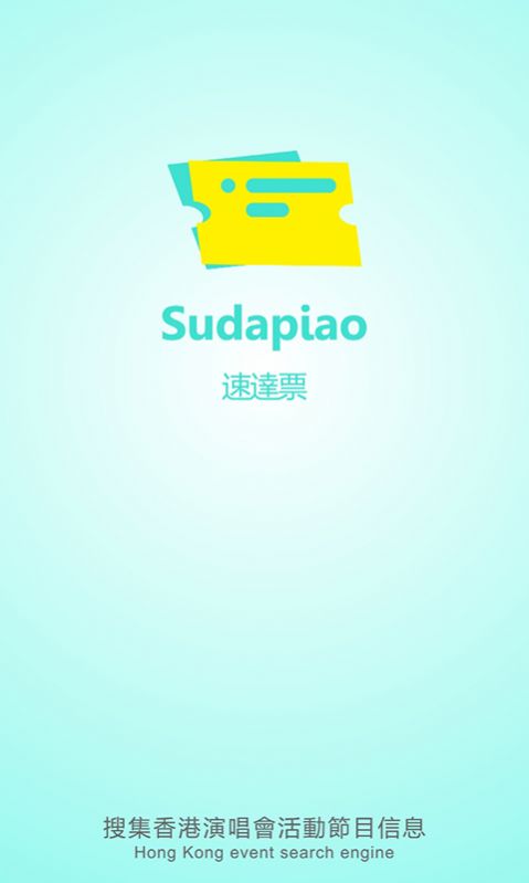 速達(dá)票APP安卓版截圖3
