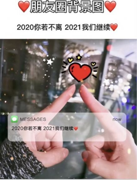 抖音2020你若不離,2021我們繼續(xù)!背景圖圖片截圖3
