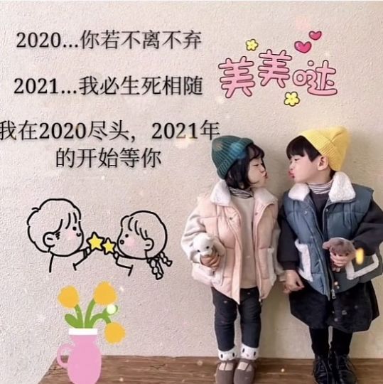 抖音2020你若不離,2021我們繼續(xù)!背景圖圖片截圖2