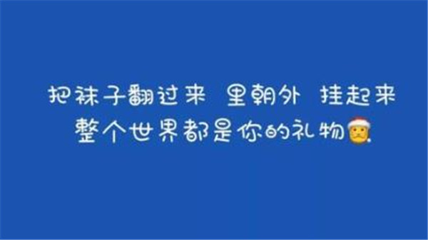 2020年圣誕節(jié)朋友圈九宮格文案圖片合集下載截圖1