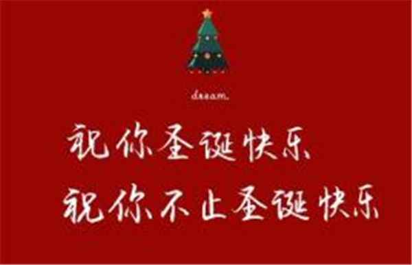 2020年圣誕節(jié)朋友圈九宮格文案圖片合集下載截圖2