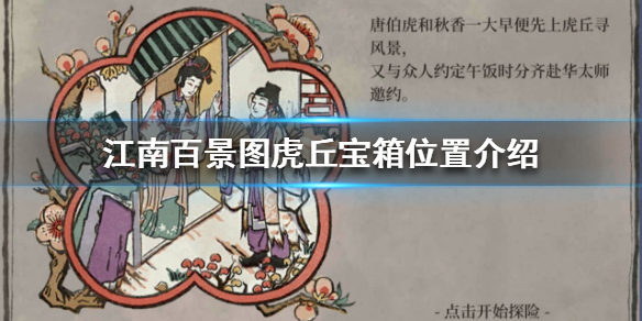 江南百景圖虎丘寶箱位置大全：虎丘寶箱鑰匙位置一覽